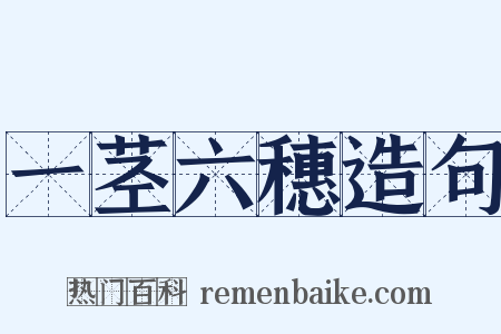 一茎六穗造句是什么意思的图片